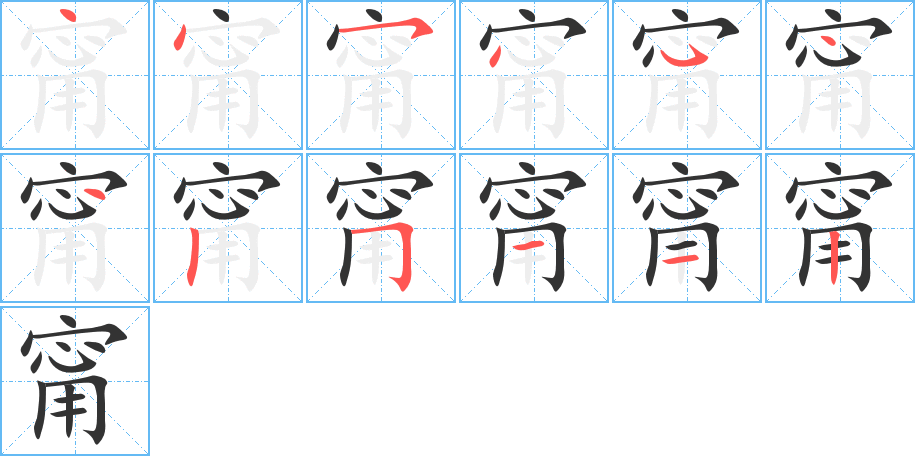 甯的笔顺