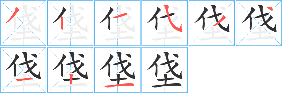 垡的笔顺