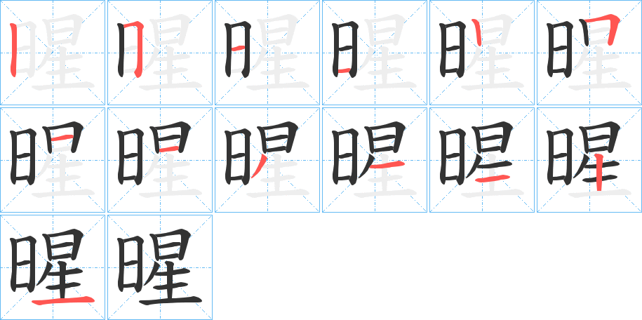 暒的笔顺