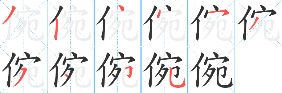 倇的笔顺