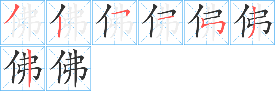 佛的笔顺