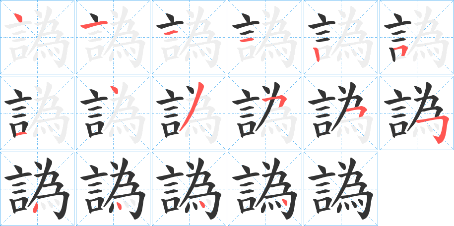 譌的笔顺