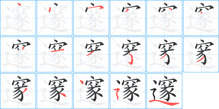 邃的笔顺