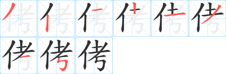 侤的笔顺