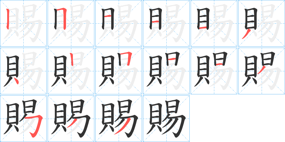 賜的笔顺