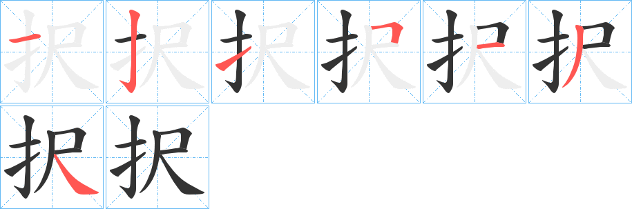 択的笔顺
