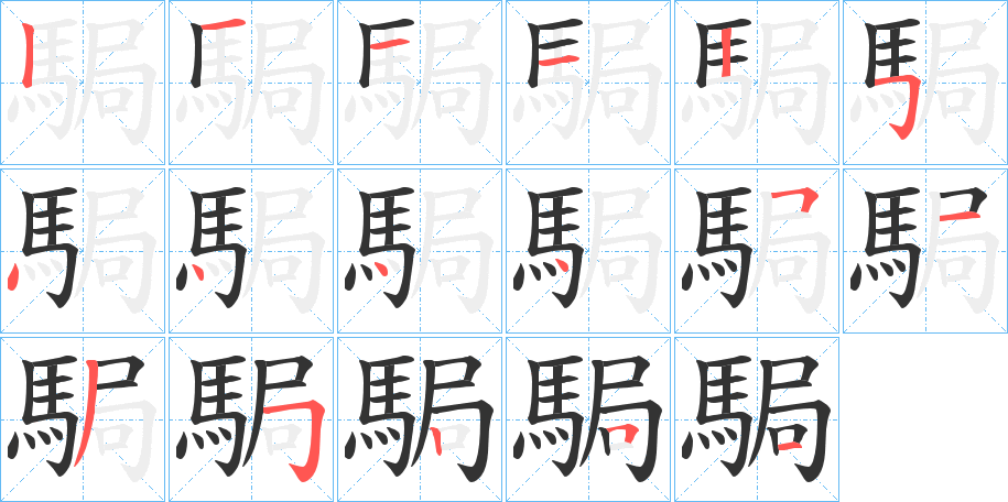 駶的笔顺