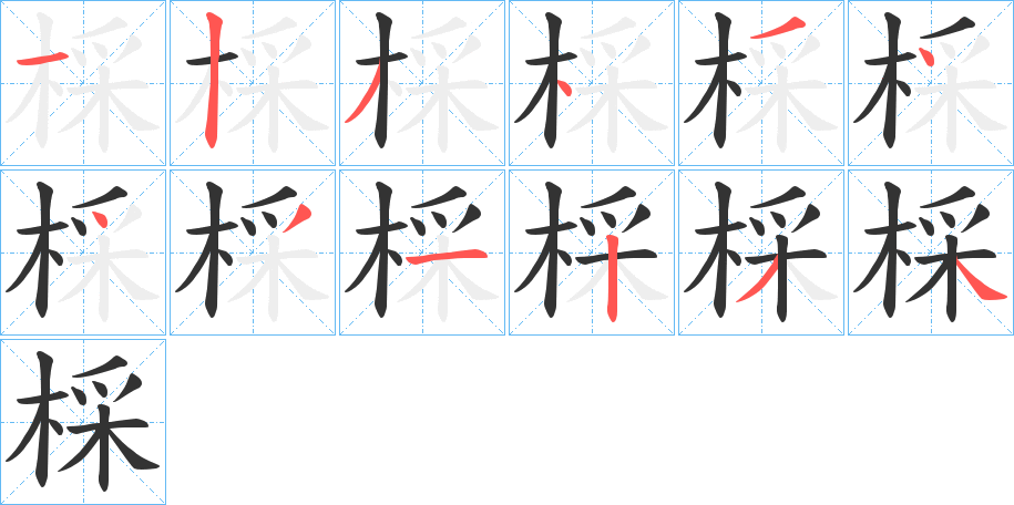 棌的笔顺