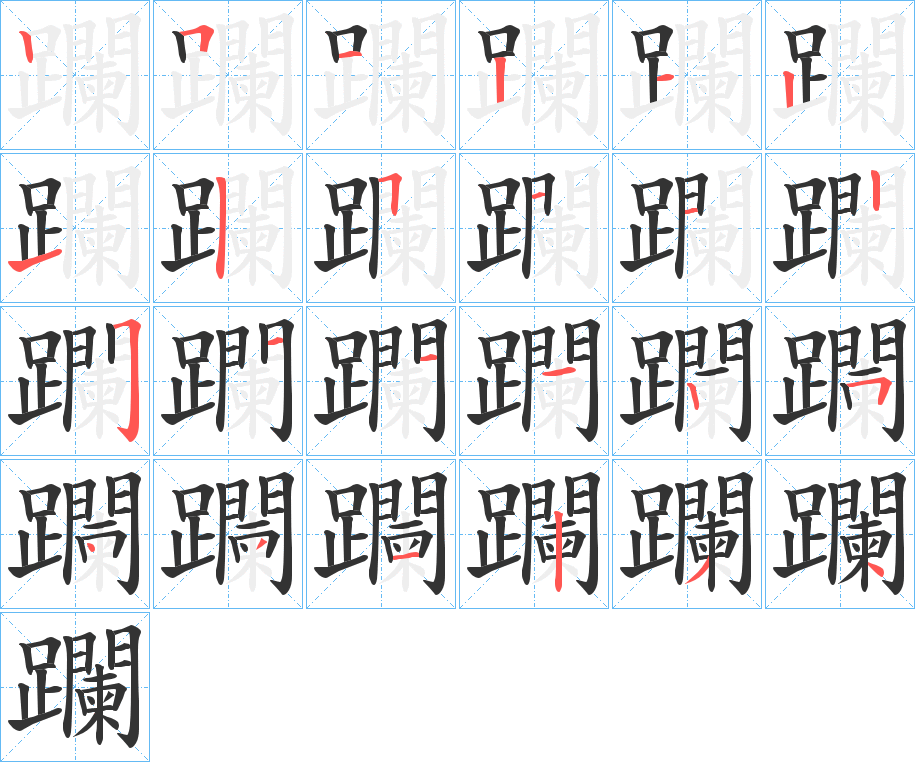 躝的笔顺