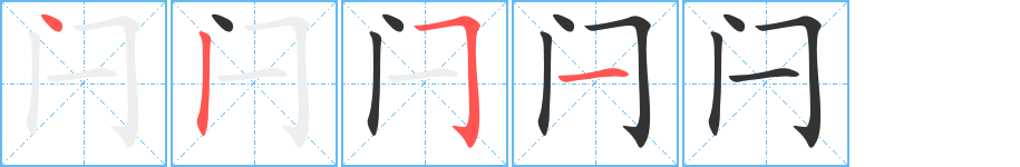 闩的笔顺