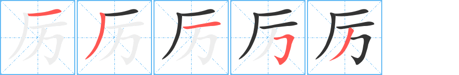 厉的笔顺