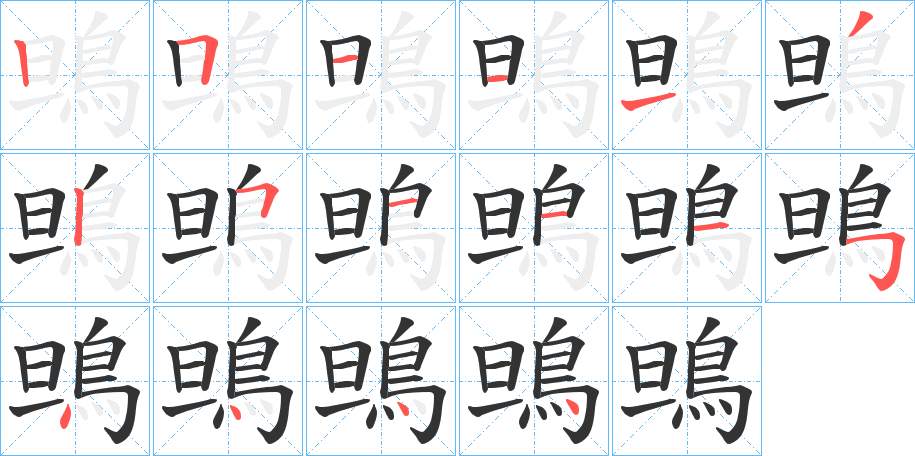 鴠的笔顺