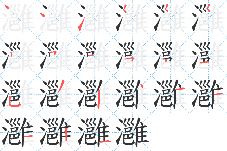 灉的笔顺