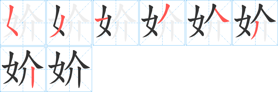 妎的笔顺