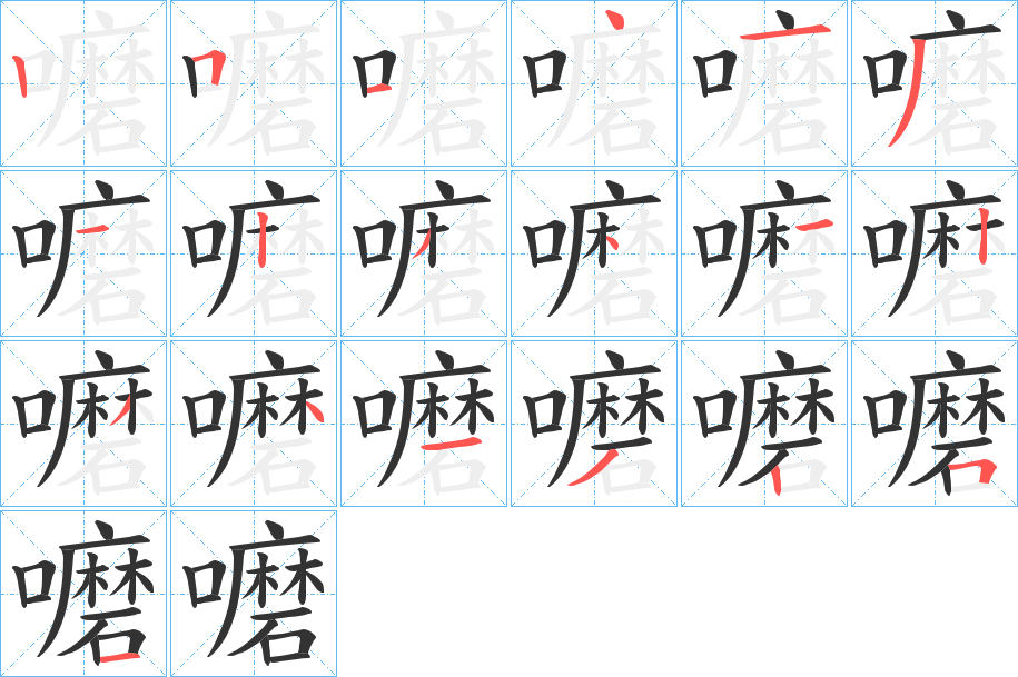 嚰的笔顺