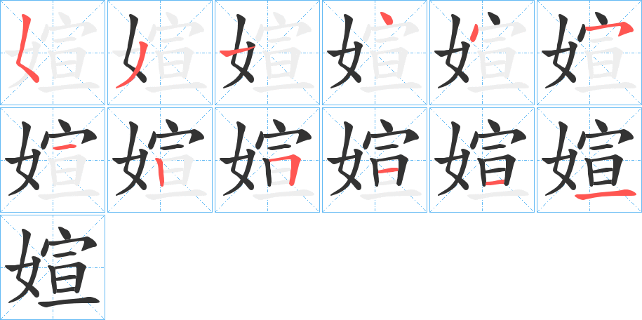 媗的笔顺