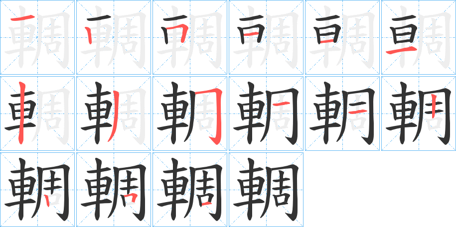 輖的笔顺