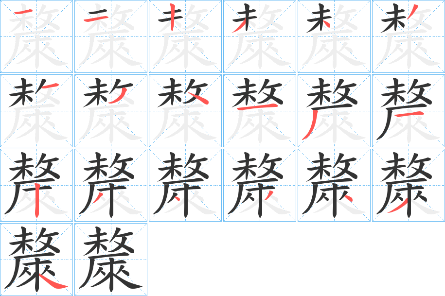 斄的笔顺