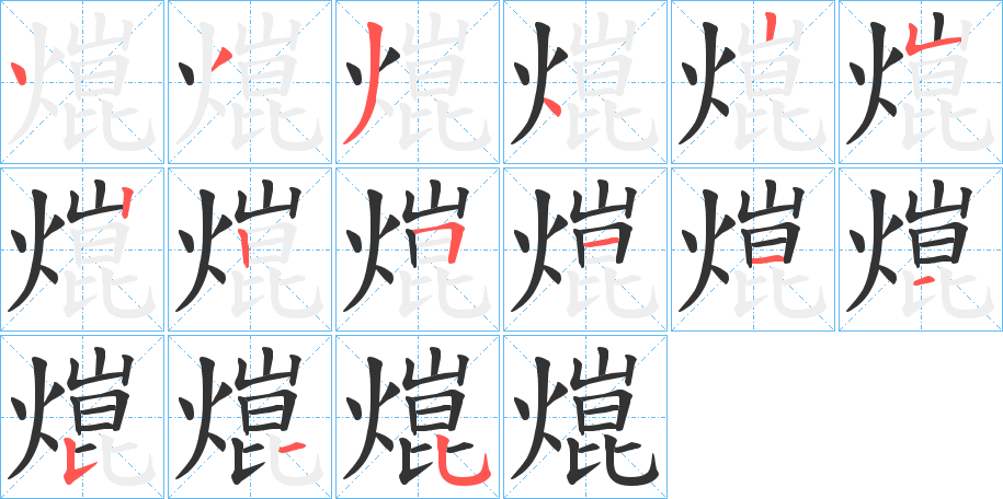熴的笔顺