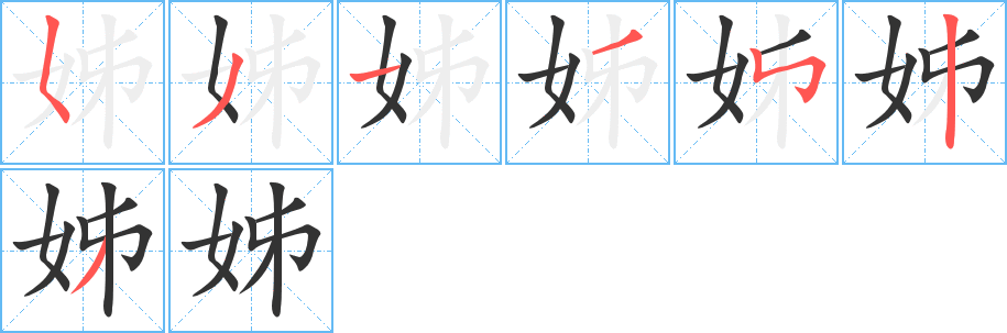 姊的笔顺