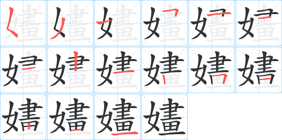 嫿的笔顺