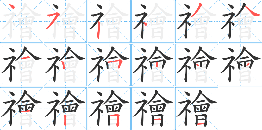 禬的笔顺