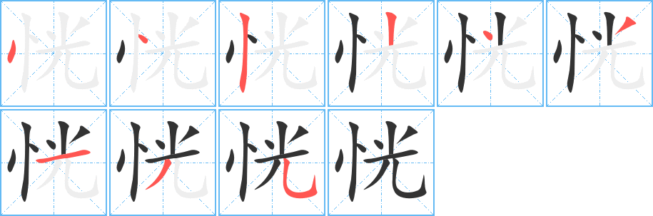 恍的笔顺