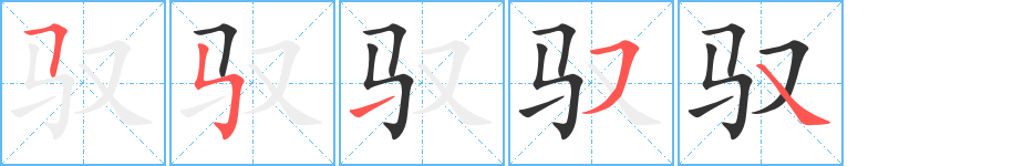 驭的笔顺