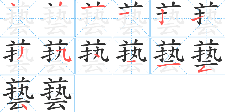 兿的笔顺