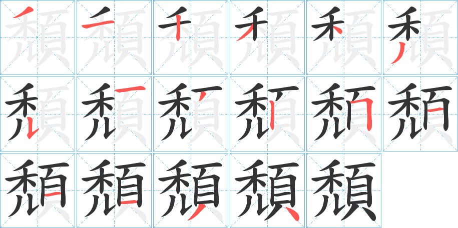 頹的笔顺