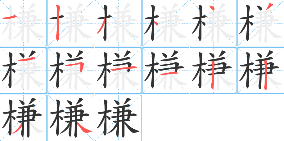 槏的笔顺