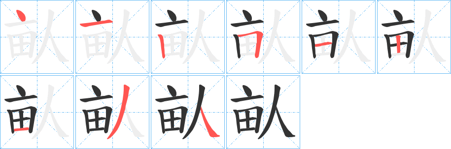 畒的笔顺
