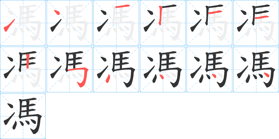馮的笔顺