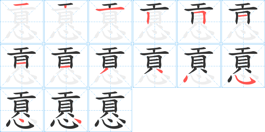 慐的笔顺