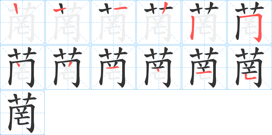 菵的笔顺
