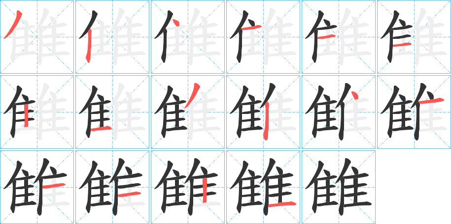 雔的笔顺
