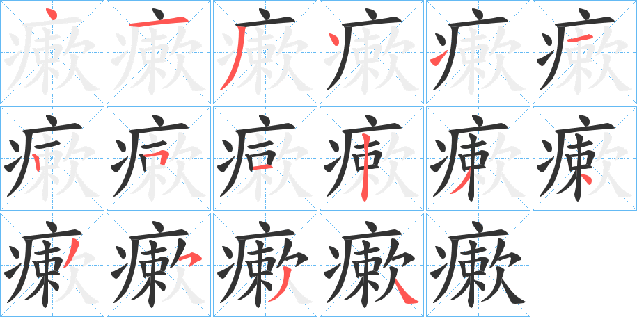 瘶的笔顺