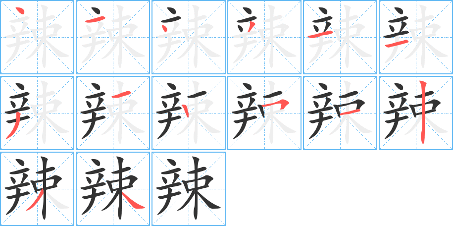 辣的笔顺