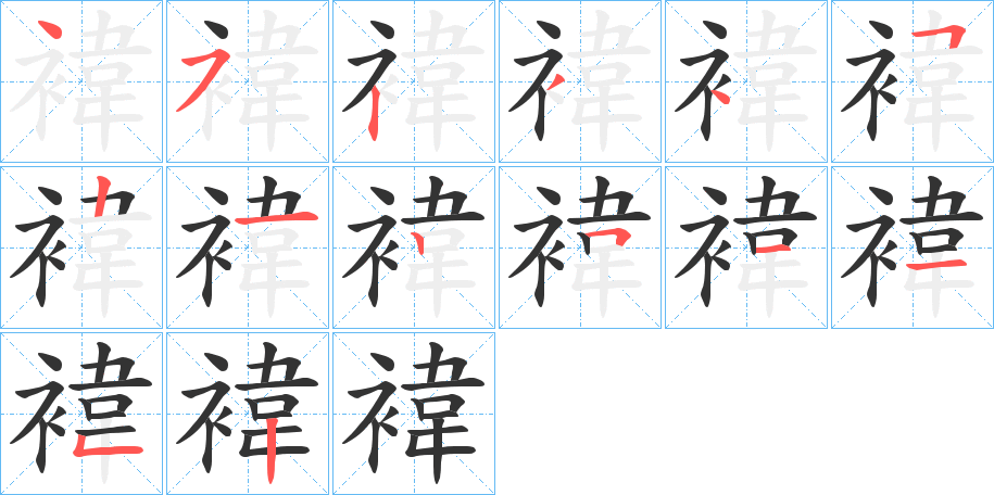 褘的笔顺