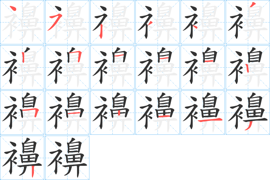 襣的笔顺