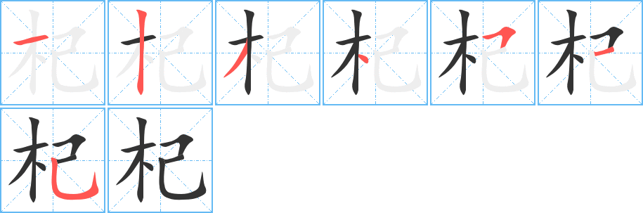 杞的笔顺