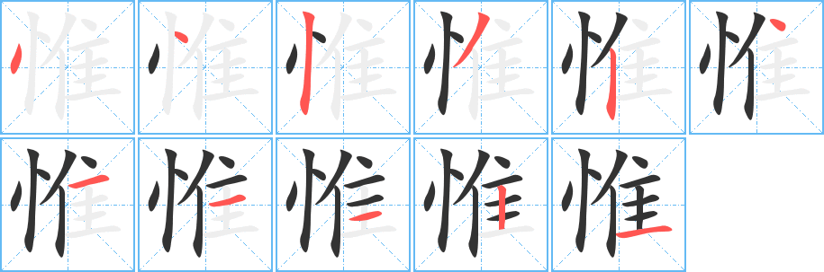 惟的笔顺