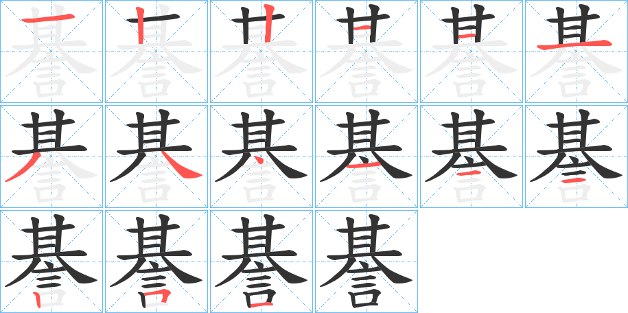 諅的笔顺