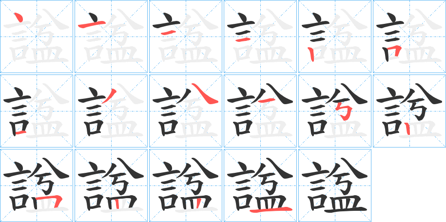 諡的笔顺