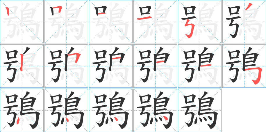 鴞的笔顺