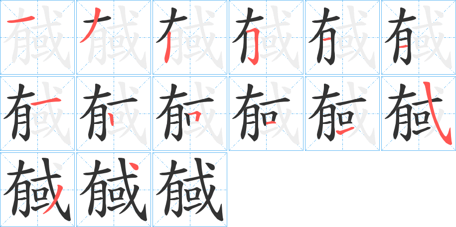 戫的笔顺