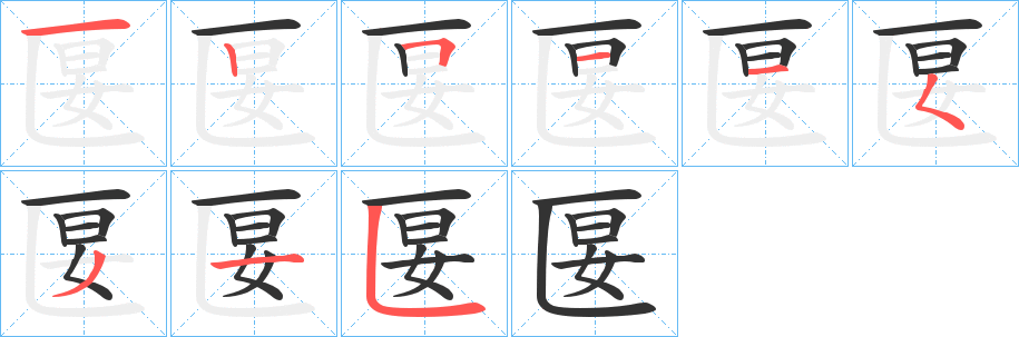 匽的笔顺