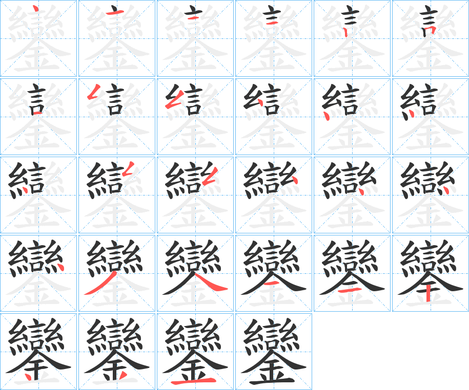 鑾的笔顺