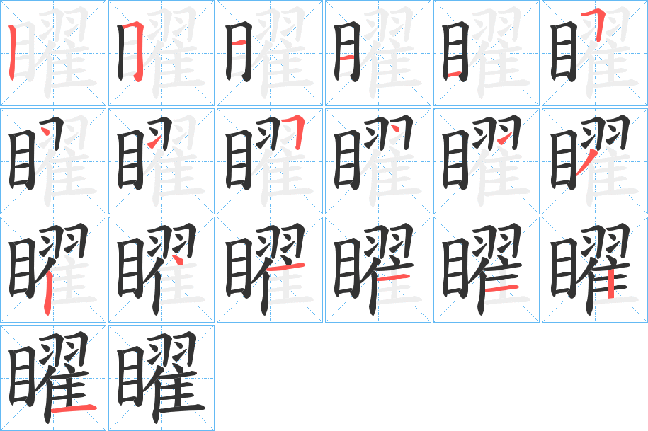 矅的笔顺