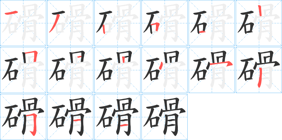 磆的笔顺
